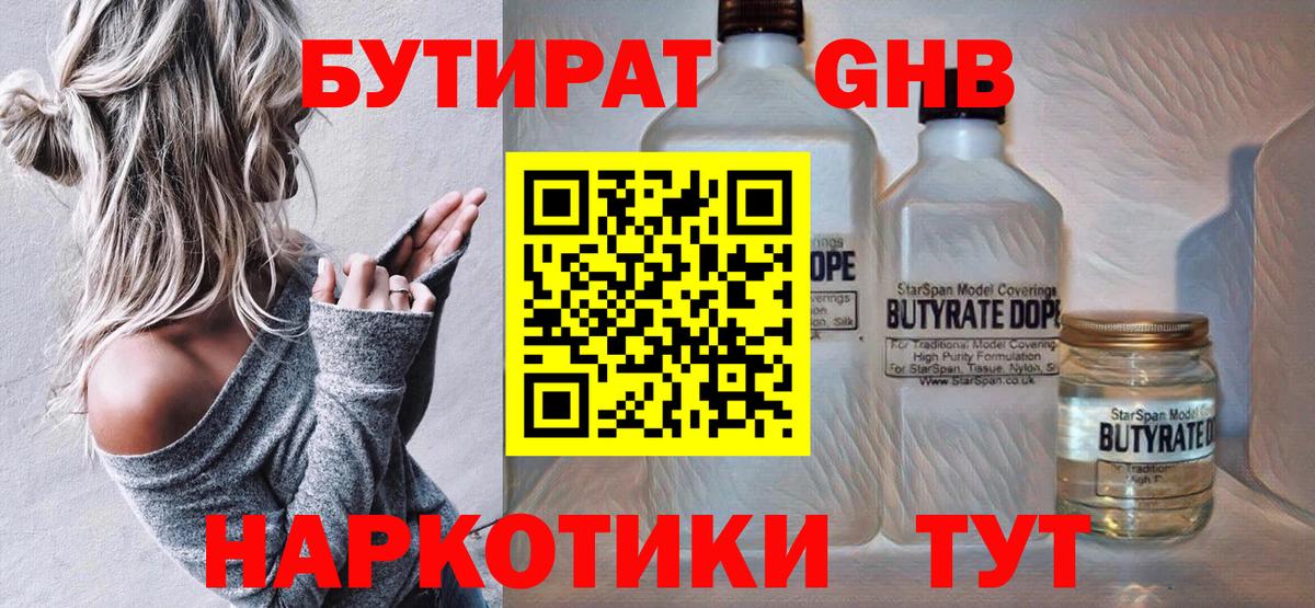 БУТИРАТ жидкий экстази  Вход с VPN  Миллерово 