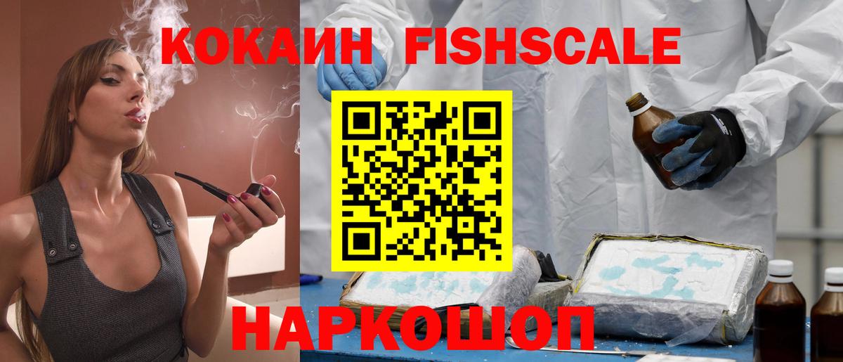 Кокаин Fish Scale Миллерово