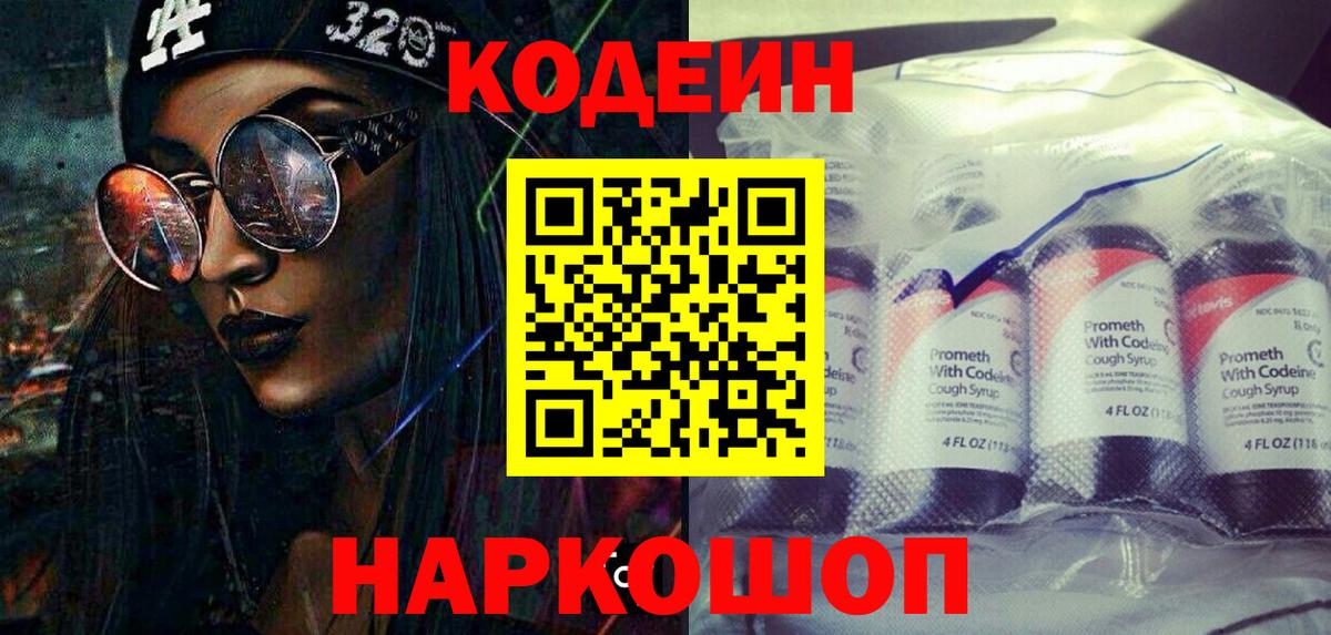 Кодеин Purple Drank Миллерово