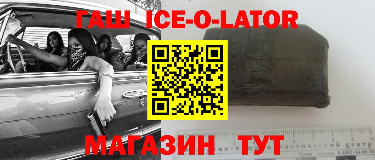 Гашиш ice o lator  Вход с VPN  ГАШИШ хэш  ГАШ  Миллерово 